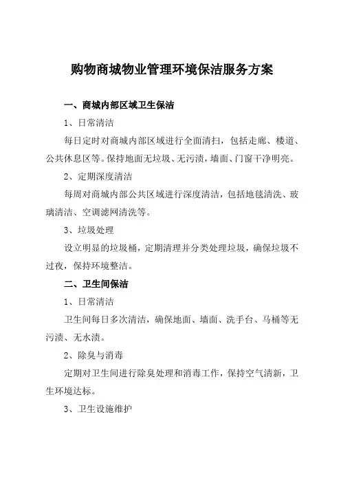 购物商城物业管理环境保洁服务方案