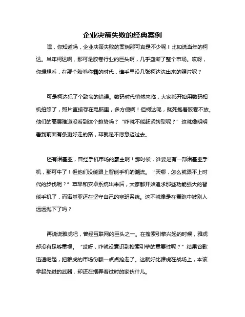企业决策失败的经典案例