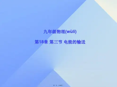 九年级物理全册18.3电能的输送课件(新版)沪科版