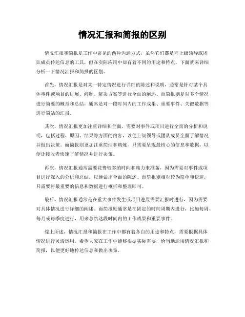 情况汇报和简报的区别