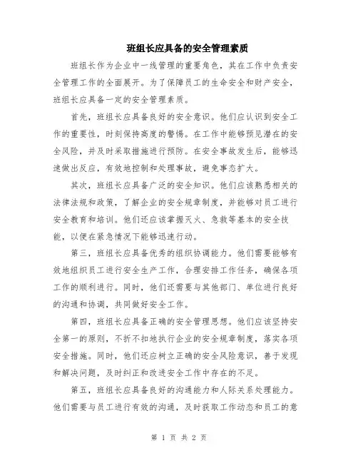 班组长应具备的安全管理素质