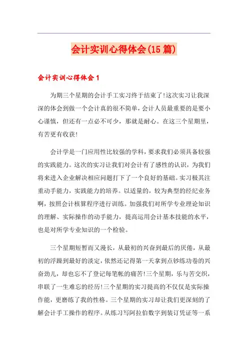 会计实训心得体会(15篇)