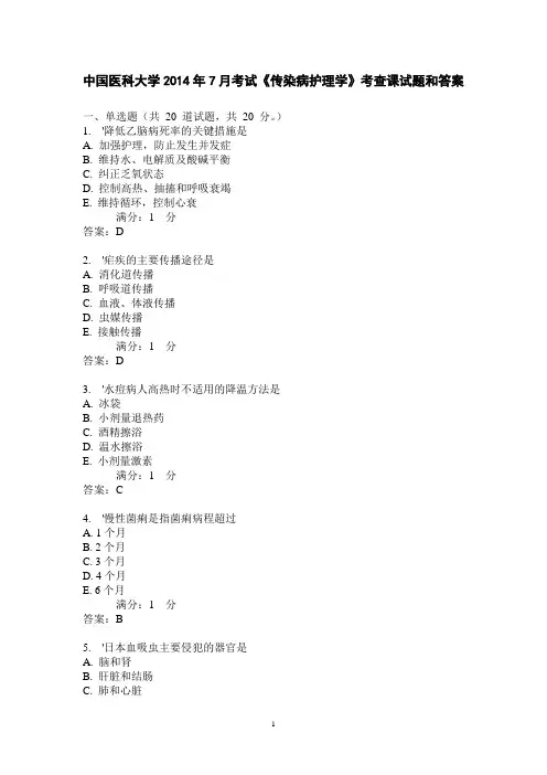 中国医科大学2014年7月考试《传染病护理学》考查课试题和答案