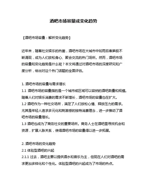 酒吧市场容量或变化趋势