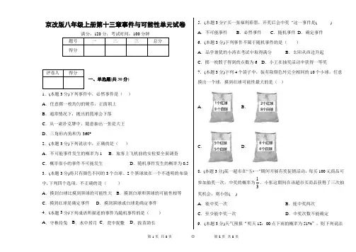 京改版八年级上册第十三章事件与可能性单元试卷