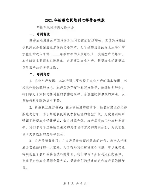 2024年新型农民培训心得体会模版(3篇)