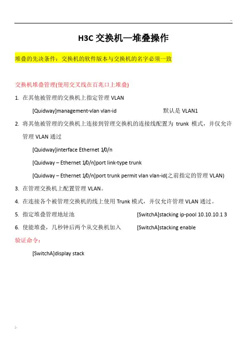 H3C交换机-堆叠操作