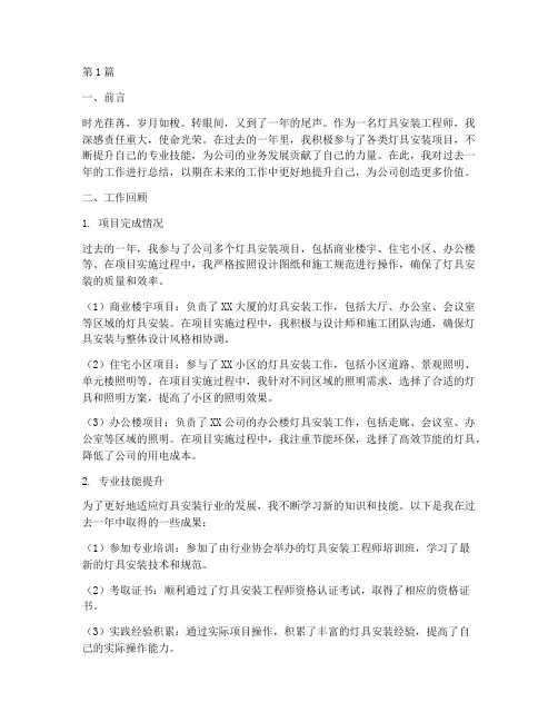 灯具安装工程师年终总结(3篇)
