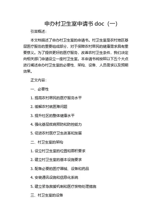 申办村卫生室申请书doc(一)