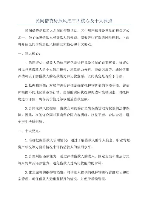 民间借贷房抵风控三大核心及十大要点