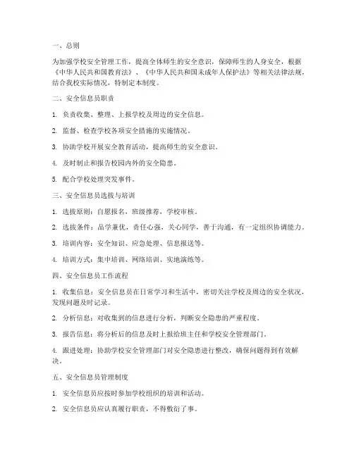 小学生安全信息员管理制度