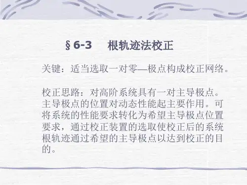 根轨迹法校正