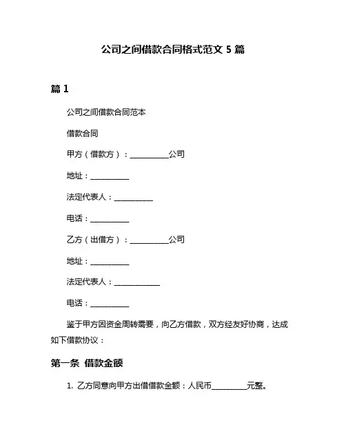 公司之间借款合同格式范文5篇