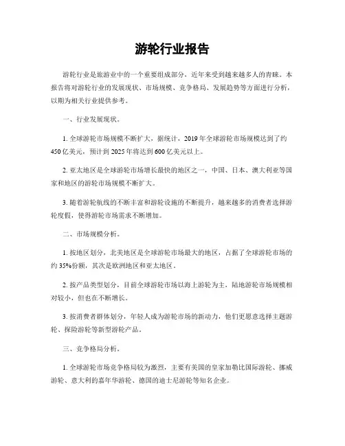 游轮行业报告