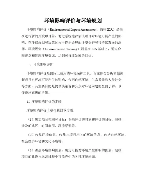 环境影响评价与环境规划