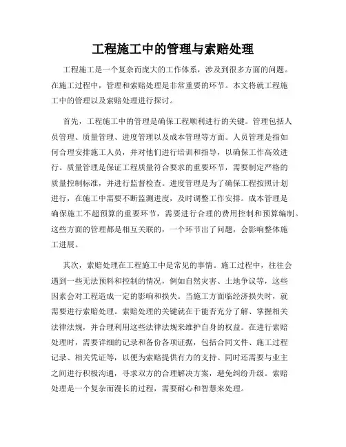 工程施工中的管理与索赔处理