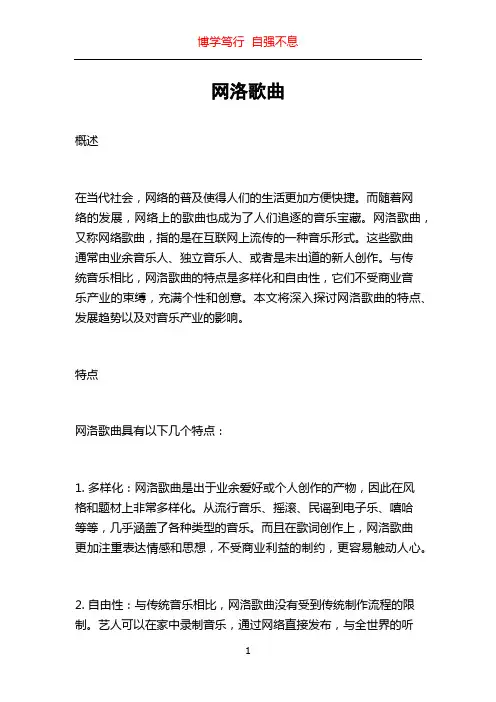 网洛歌曲_精品文档