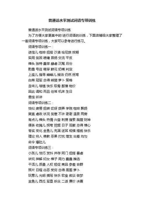 普通话水平测试词语专项训练