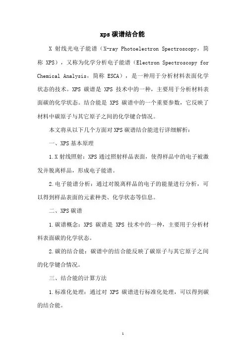 xps碳谱结合能