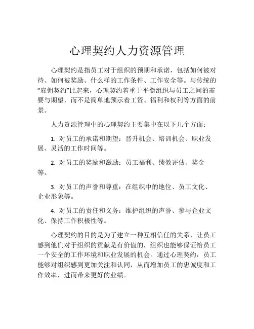心理契约人力资源管理