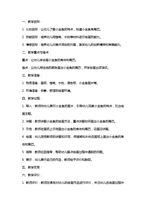 小班美术教案《小金鱼找尾巴》