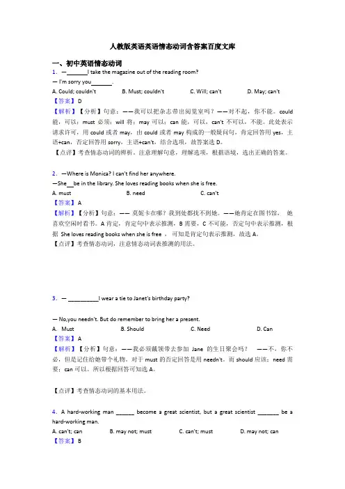 人教版英语英语情态动词含答案百度文库