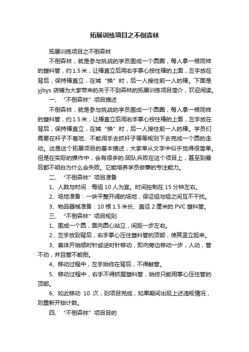 拓展训练项目之不倒森林