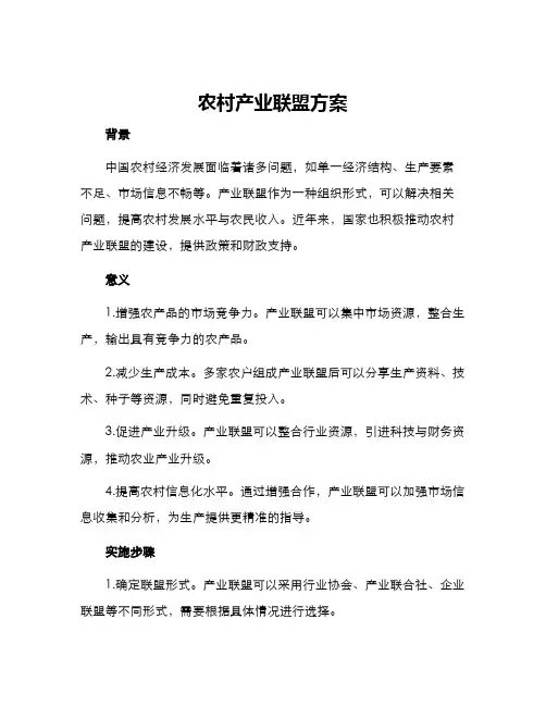 农村产业联盟方案