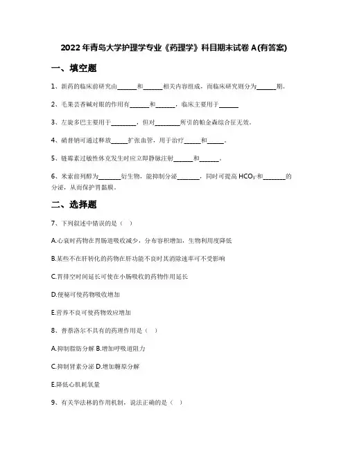 2022年青岛大学护理学专业《药理学》科目期末试卷A(有答案)