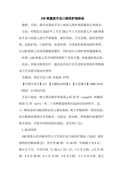 100例重症手足口病的护理体会