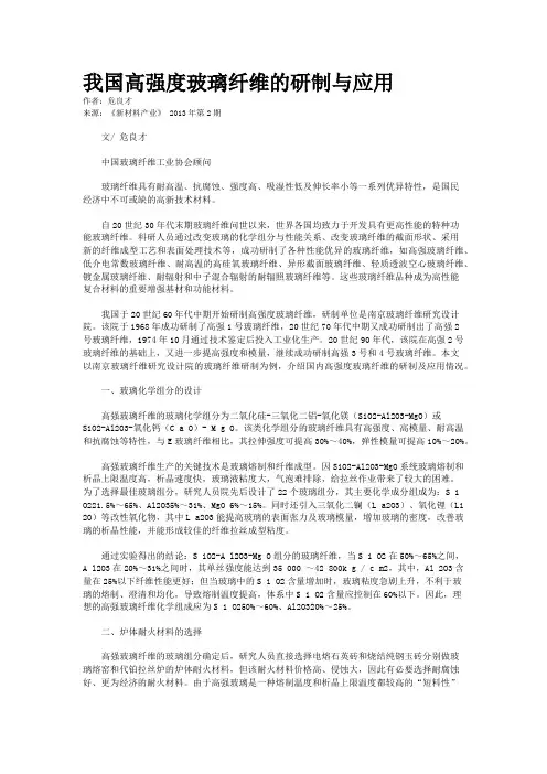 我国高强度玻璃纤维的研制与应用