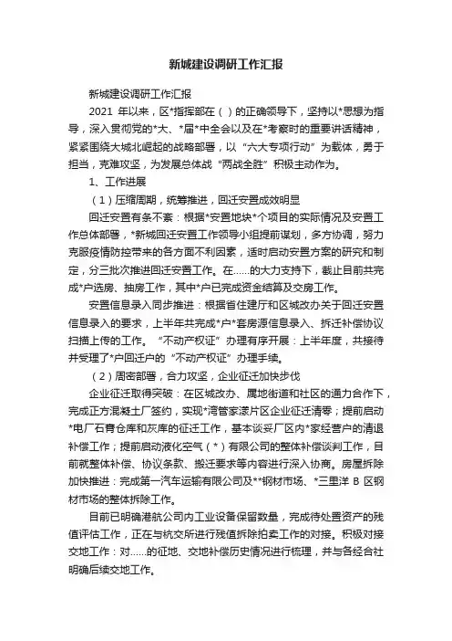 新城建设调研工作汇报