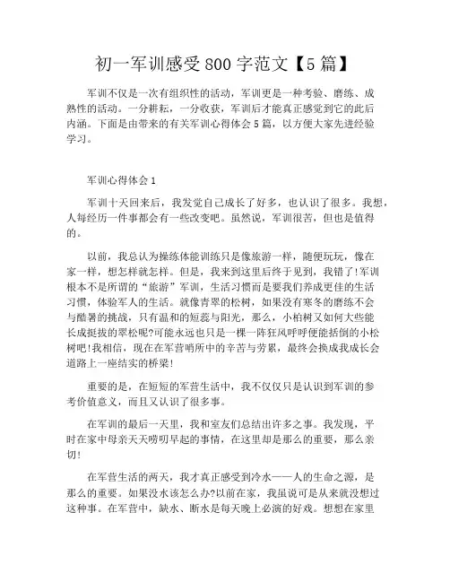 初一军训感受800字范文【5篇】