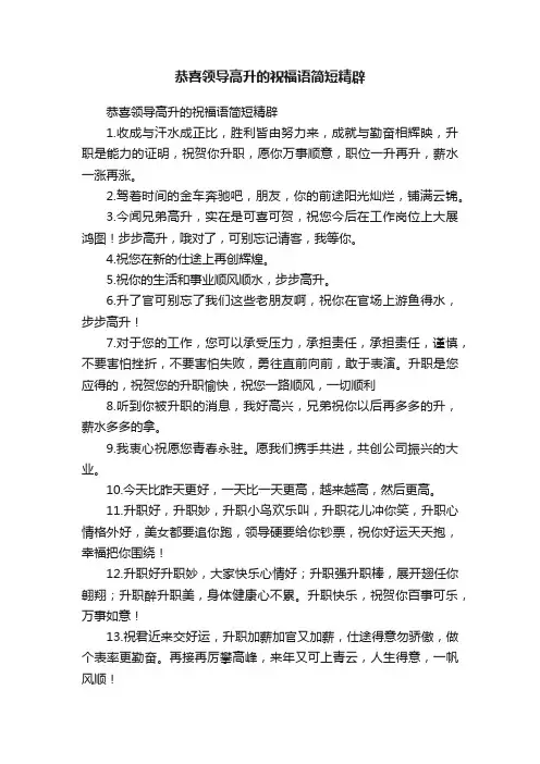 恭喜领导高升的祝福语简短精辟