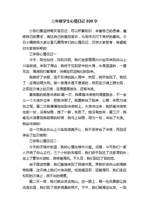 三年级学生心情日记300字
