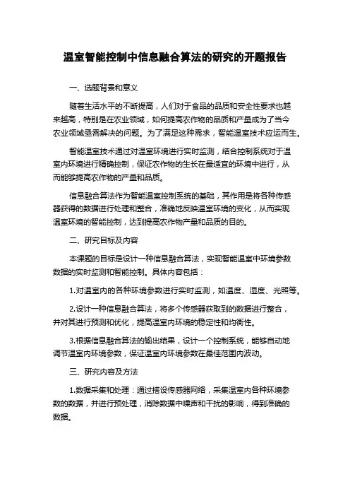 温室智能控制中信息融合算法的研究的开题报告