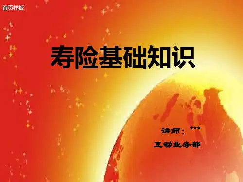 寿险基础知识-新人培训