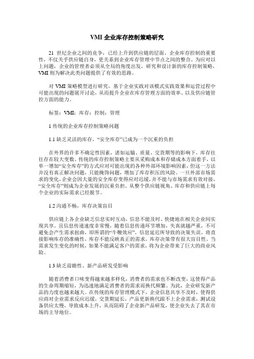 VMI企业库存控制策略研究