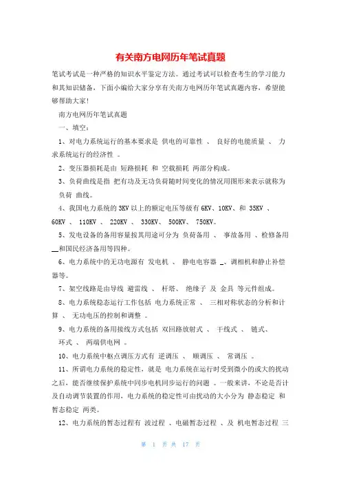 有关南方电网历年笔试真题