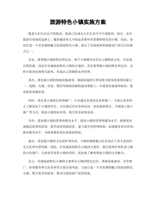 旅游特色小镇实施方案