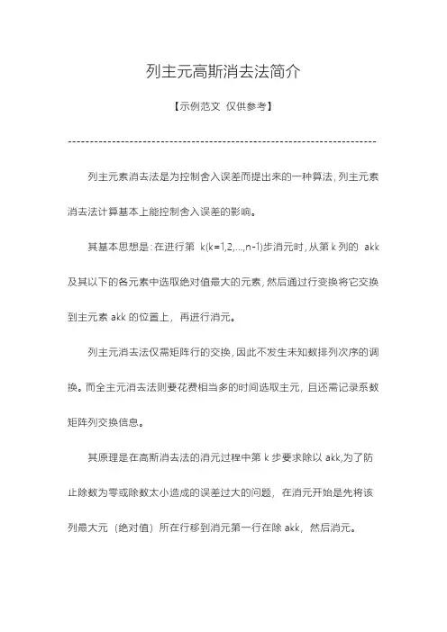 列主元高斯消去法