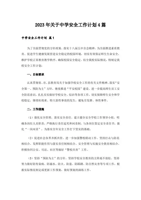 2023年关于中学安全工作计划4篇