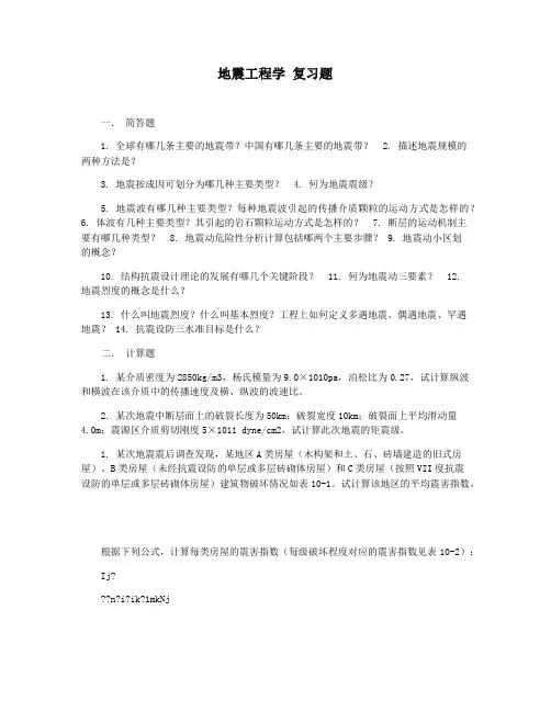 地震工程学 复习题