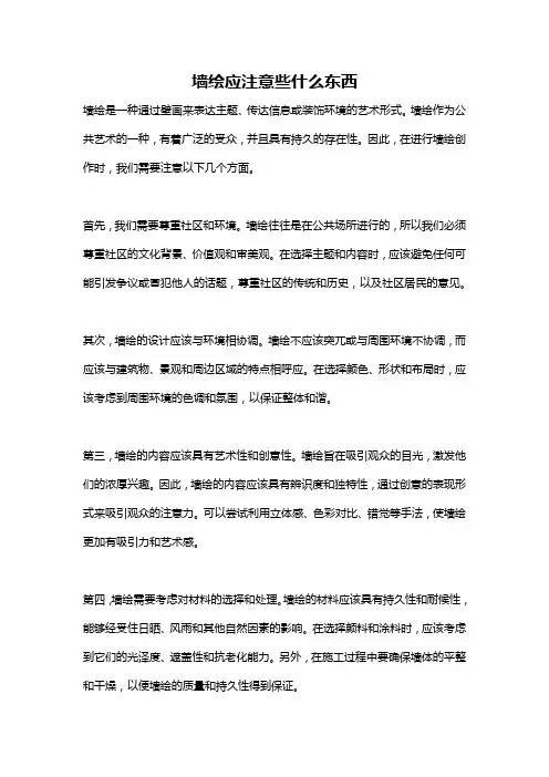 墙绘应注意些什么东西