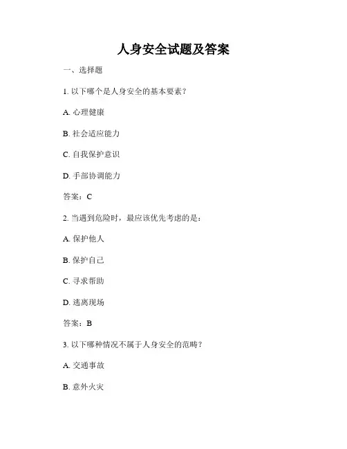 人身安全试题及答案