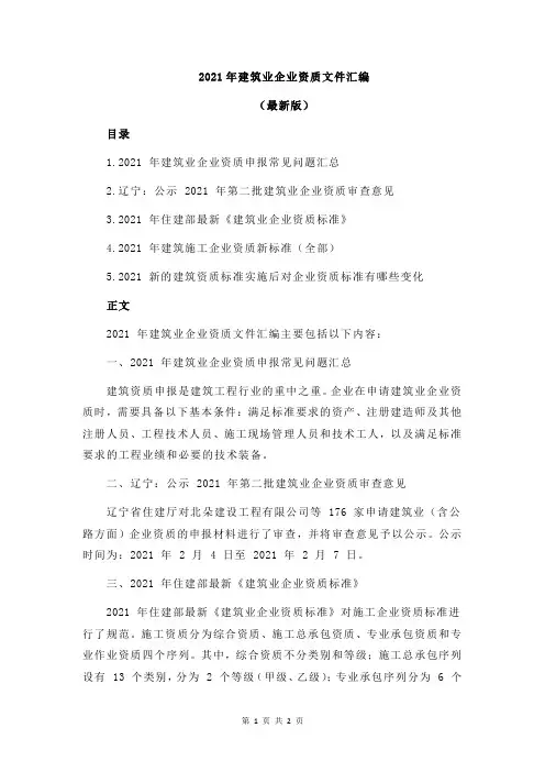 2021年建筑业企业资质文件汇编