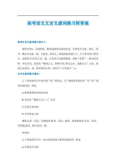 高考语文文言文虚词练习附答案