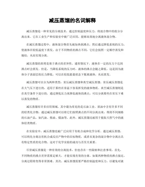 减压蒸馏的名词解释