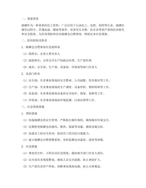 硫磺仓自燃应急预案