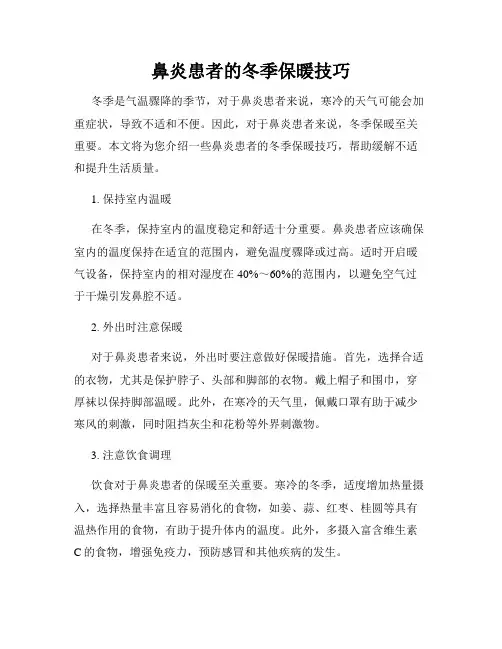鼻炎患者的冬季保暖技巧